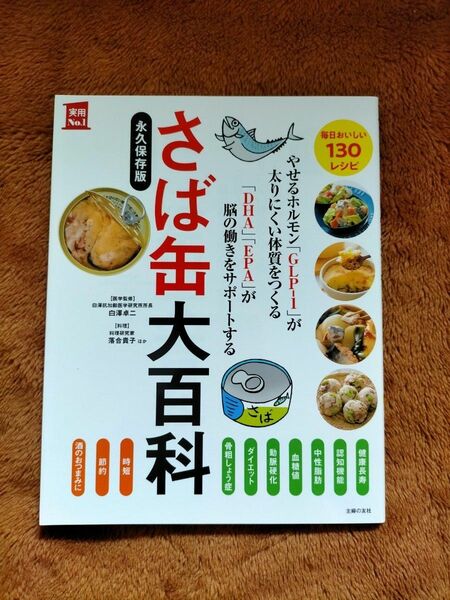 【おまけ付き】【最終価格】さば缶大百科 レシピ