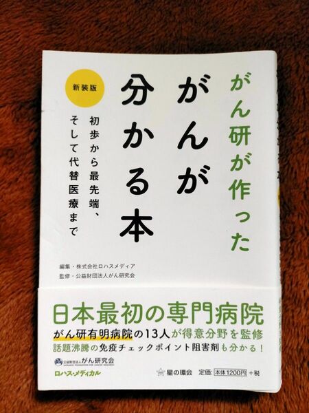 【クーポン利用におすすめ】がん研が作ったがんが分かる本 