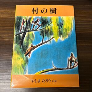 村の樹