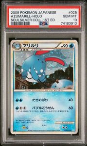 POP152【PSA10】マリルリ LEGEND ホロ L1 025/070 拡張パック ソウルシルバーコレクション