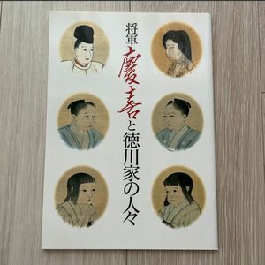 新品　徳川　慶喜