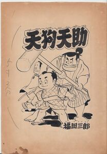 福田三郎 直筆原画 天狗天助 昭和32年頃雑誌少年の別冊使用 5枚 昭和レトロ 超希少品