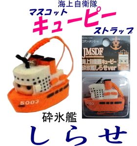 海上自衛隊限定品マスコットキューピーちゃんストラップ　砕氷艦　●しらせ●　南極越冬隊