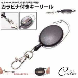 カラビナ クリップ リール キーホルダー キーリール 鍵 キーリング カギ 釣り キャンプ アウトドア 伸びる 伸縮