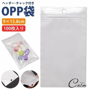 OPP袋 100枚 チャック ヘッダー 9×15.8cm 無地 収納 業務 商品 透明 クリア 梱包 ラッピング用品