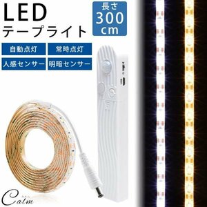 LED テープライト 300cm 明暗センサー 人感センサー 自動点灯 常時点灯 USB 電池 防水 カット バックライト 【ウォームホワイト】