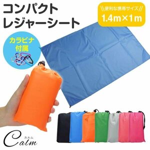 レジャーシート コンパクト 140cm×100cm 防水 撥水 携帯 軽量 アウトドア ピクニック キャンプ 収納袋 カラビナ付属 【ブルー】