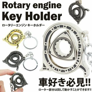 ロータリーエンジン キーホルダー 車 キーリング回転 金属製 おしゃれ カギ 鍵 キーメンズ 男性 プレゼント 父の日 【シルバー】