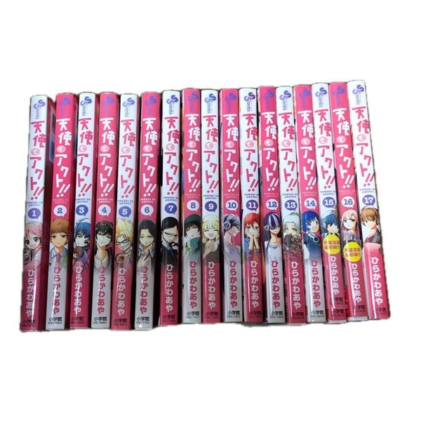 天使とアクト 全17巻 ひらかわあや 小学館