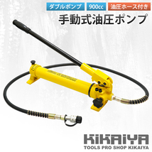 油圧ポンプ 手動式 ダブルポンプ 油圧ホース付き 容量900cc ハンドポンプ KIKAIYA_画像2