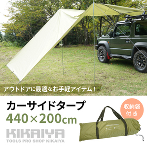 カーサイドタープ 440 x 200cm 収納袋付き グリーン テント サンシェード 車用 ルーフレール 日よけ アウトドアの画像2