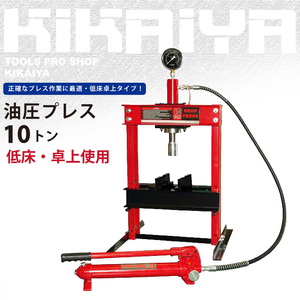 油圧プレス10トン低床・卓上使用 メーター付 門型プレス機 6ヶ月保証（個人様は営業所止め） KIKAIYA