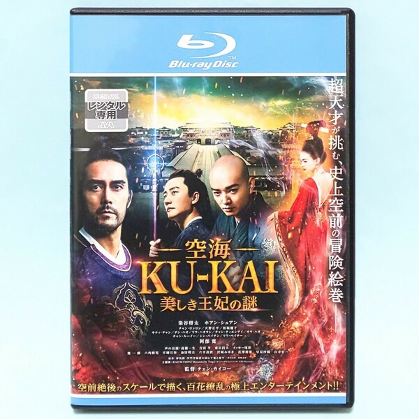 空海 KU-KAI 美しき王妃の謎 レンタル版 Blu-ray チェン・カイコー 染谷将太 ホアン・シュアン チャン・ロンロン 火野正平 松坂慶子 阿部寛