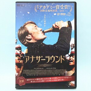 アナザーラウンド レンタル版 DVD トマス・ヴィンターベア マッツ・ミケルセン マグヌス・ミラン ラース・ランゼ マリア・ボネヴィ