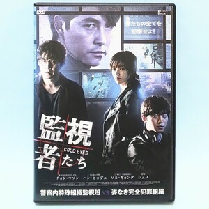 監視者たち レンタル版 DVD チョン・ウソン ハン・ヒョジュ ソル・ギョング 2PM ジュノ