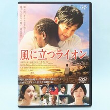 風に立つライオン レンタル版 DVD 三池崇史 さだまさし 大沢たかお 石原さとみ 真木よう子 萩原聖人 鈴木亮平 藤谷文子 中村久美 橋蓮司_画像1