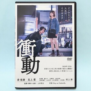 衝動 レンタル版 DVD 見上愛 倉悠貴 村上淳 見津賢 錫木うり 工藤孝生 池田朱那 川郷司駿平 山本月乃 佐久間祥朗