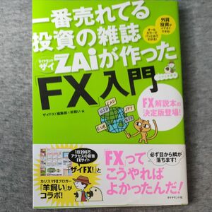 「ＦＸ」入門　…だけど本格派　外貨投資がイマすぐできる！　ＦＸ解説本の決定版！ （一番売れてる月刊マネー誌ＺＡｉが作った）