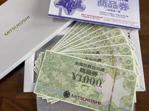 全国百貨店共通 商品券 1,000円×10枚 10,000円分 レターパック発送 送料無料 三越伊勢丹発行 未使用品