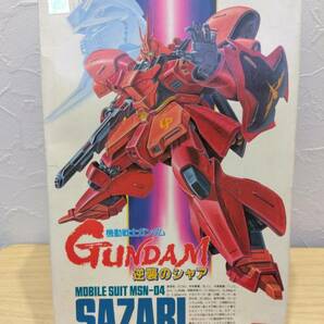 【送料無料・激レア】機動戦士ガンダム 逆襲のシャア サザビー プラモデル 1/144 未開封 未使用 バンダイ ネオジオン軍 シャア 箱付き 美品