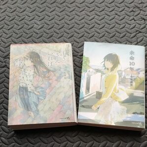 余命10年　生きてさえいれば　小坂流加　2冊セット