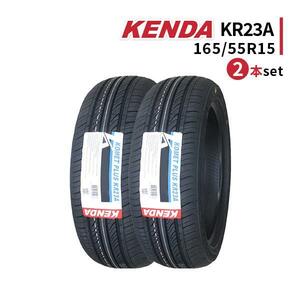 2本セット 165/55R15 2023年製造 新品サマータイヤ KENDA KR23A 送料無料 ケンダ 165/55/15