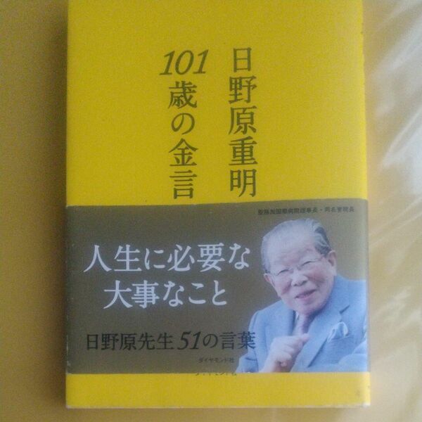 日野原 重明 101歳の金言