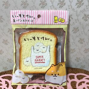 新品未使用 いーすとけん。食パンスクイーズ (ちぎりポメ)