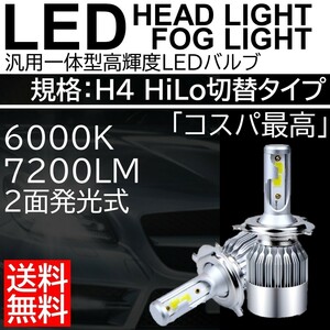 送料無料 高輝度 LEDヘッドライト LEDフォグランプ H4 COBチップ 6000K 2本 車検対応 ポン付け Hi/Lo 切替式 LEDバルブ