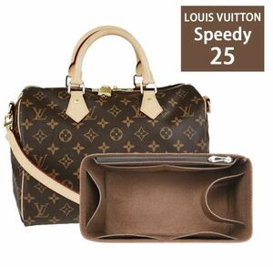 ルイヴィトン スピーディspeedy25対応 型崩れ防止 LOUIS VUITTON 専用バッグインバッグ インナーバッグ