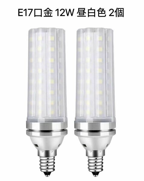 【2個入】LED電球 100W形相当 12W 昼白色 6000K E17口金 直径17mm 1000LM 高輝度 360°全方向タイプ高演色 非調光型長寿命省エネ PSE認証済