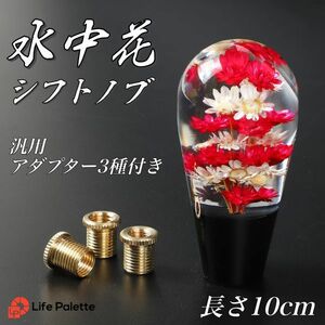 水中花 シフトノブ 汎用 10cm 100mm 当時物 丸型 トラック野郎 街道レーサー 旧車 デコトラ ハコスカ 日野 クリスタル 丸 紅白 和風 和