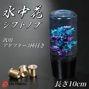 水中花 シフトノブ 汎用 10cm 100mm 当時物 トラック野郎 旧車 街道レーサー デコトラ ハコスカ 日野 クリスタル パープル ブルー 紫 青