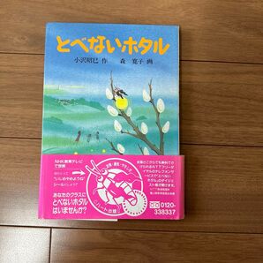 とべないホタル