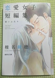 集英社文庫『恋愛女子短編集〜青いふたり〜』椎名軽穂　漫画