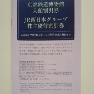 JR西日本グループ株主優待割引券1冊。(京都鉄道博物館入館割引券・JR京都伊勢丹お買い物割引・JR西日本系列ホテル宿泊割引・レンタカー割引