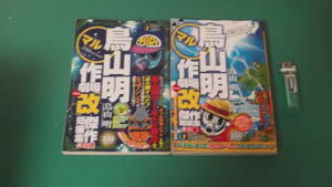 古本　鳥山明マル作劇場　改　2冊　其之弐、其之参　送料198円