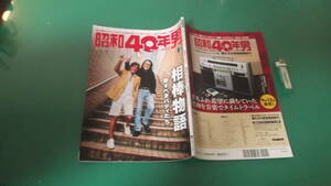 出M7078★　昭和40年男　2023年10月号　vol.81　相棒物語　送料198円