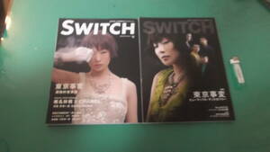 SWITCH　出M7087★　東京事変・椎名林檎　2冊　2010年3月　東京事変・運動的音楽論、2011年6月　東京事変・ビューティフルディスカバリー