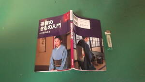 出M7111★　茶席のきもの入門　お茶のおけいこ　12　速川祐永／指導　初版　送料198円