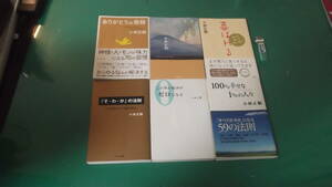 出M7139★　小林正観　6冊　ありがとうの奇跡、豊かな心で豊かな暮らし、喜ばれる、「そ・あ・か」の法則、この世の悩みがゼロになる他