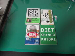 .M5046* Katori Shingo 4 pcs. [. language lexicon ][ Katori Shingo. .heso][ Katori Shingo wholly various subjects ][DIET SHINGO]