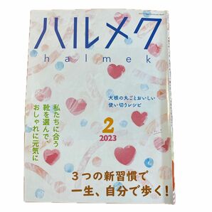 ハルメク 2023年2月号