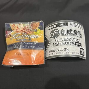 創味食品 ミニチュアスイング ハコネーゼ 濃厚カルボナーラ ガチャ ガシャポン カプセルトイ マスコット チャーム 創味のつゆ