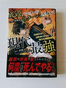 底辺ハンターが〈リターン〉スキルで現代最強　前世の知識と死に戻りを駆使して、人類最速レベルアップ　１ 