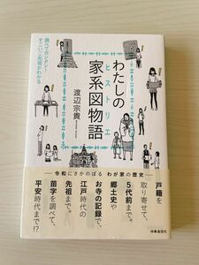 【Amazon最安値・翌日発送】わたしの家系図物語（ヒストリエ）　調べてカンタン！すごいご先祖がわかる 渡辺宗貴／著