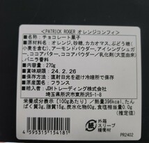 パトリックロジェ　オレンジコンフィ　270g　ショッパー付き　オランジェット　チョコ　チョコレート　パトリック・ロジェ　即発送_画像6