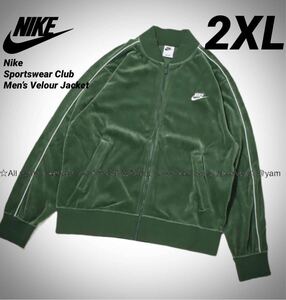 2XL 新品 NIKE ナイキ ベロア生地 フルジップ ジャケット 緑 グリーン系色