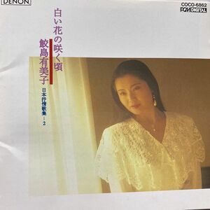 白い花の咲く頃 日本抒情歌集／鮫島有美子　ソプラノ歌手　名曲(白い花の咲く頃、青い山脈、)含む　全16曲収録　セル版　　　　　　⑧