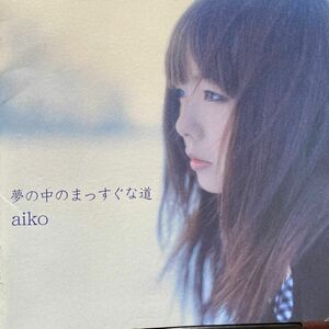 ａｉｋｏ／夢の中のまっすぐな道　全13曲収録 ⑧